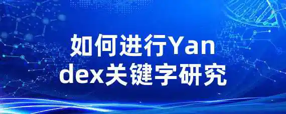 如何进行Yandex关键字研究？