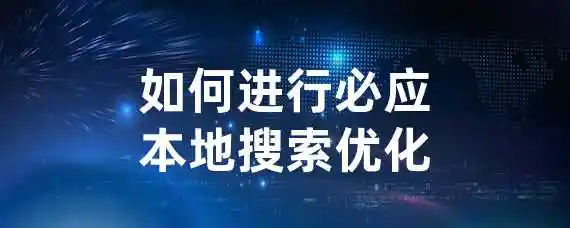 如何进行必应本地搜索优化？