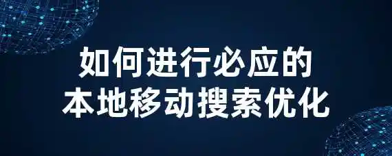 如何进行必应的本地移动搜索优化？