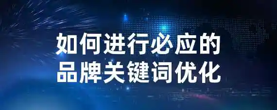 如何进行必应的品牌关键词优化？