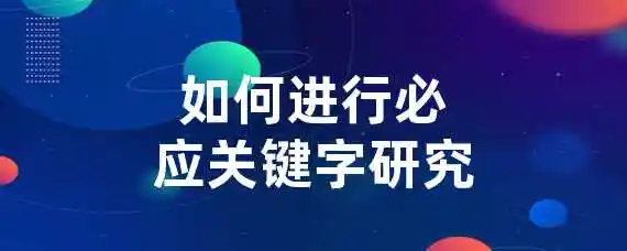 如何进行必应关键字研究？