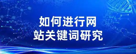 如何进行网站关键词研究？