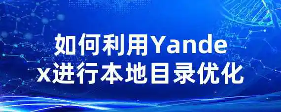 如何利用Yandex进行本地目录优化？