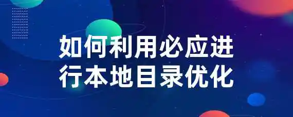 如何利用必应进行本地目录优化？