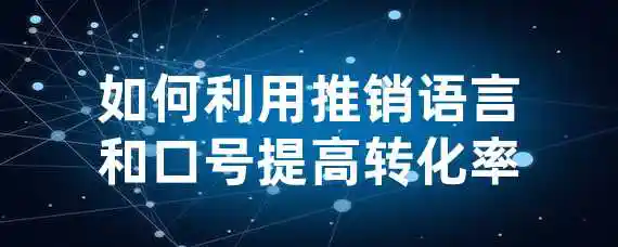 如何利用推销语言和口号提高转化率？