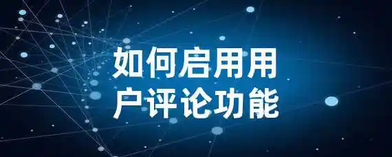 如何启用用户评论功能？