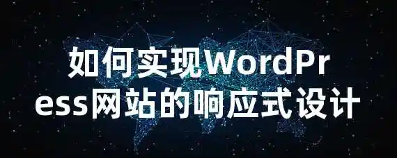 如何实现WordPress网站的响应式设计？