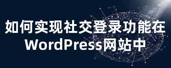 如何实现社交登录功能在WordPress网站中？