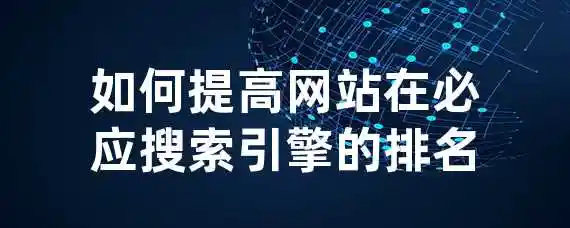 如何提高网站在必应搜索引擎的排名？