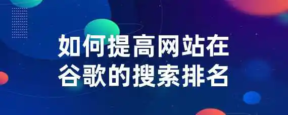 如何提高网站在谷歌的搜索排名？