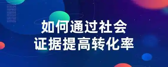 如何通过社会证据提高转化率？