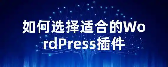 如何选择适合的WordPress插件？