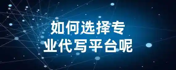 如何选择专业代写平台呢？