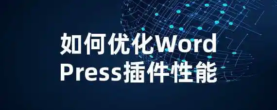 如何优化WordPress插件性能？