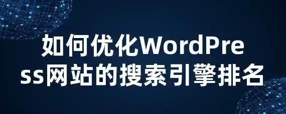 如何优化WordPress网站的搜索引擎排名？