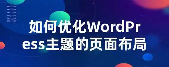 如何优化WordPress主题的页面布局？