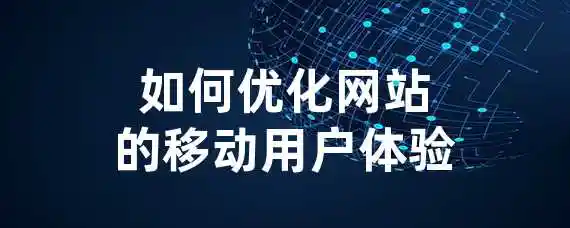 如何优化网站的移动用户体验？