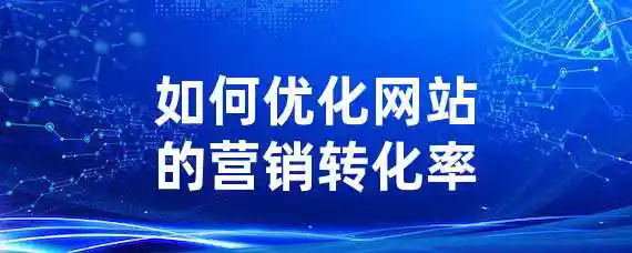 如何优化网站的营销转化率？