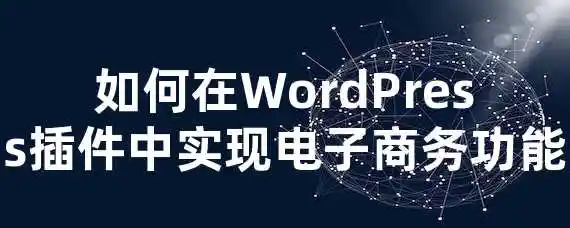 如何在WordPress插件中实现电子商务功能？