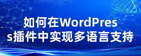 如何在WordPress插件中实现多语言支持？