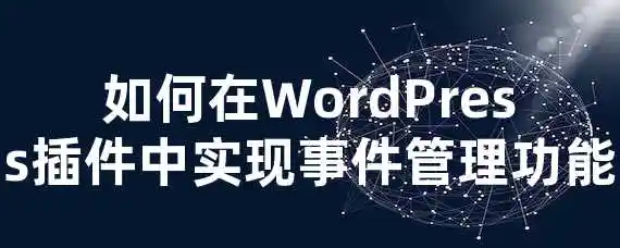 如何在WordPress插件中实现事件管理功能？