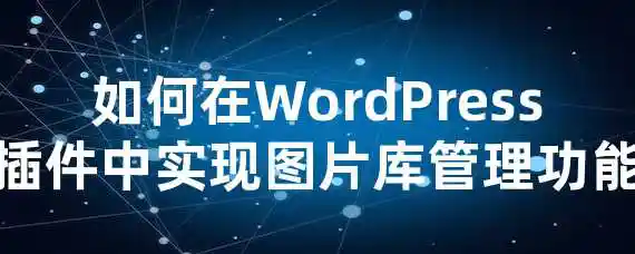 如何在WordPress插件中实现图片库管理功能？