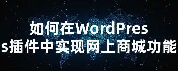 如何在WordPress插件中实现网上商城功能？