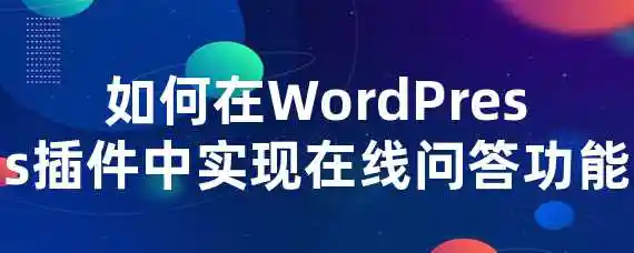 如何在WordPress插件中实现在线问答功能？