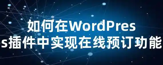 如何在WordPress插件中实现在线预订功能？