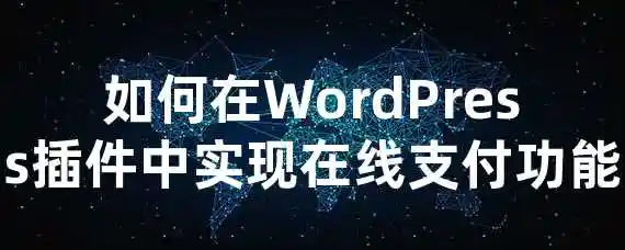 如何在WordPress插件中实现在线支付功能？