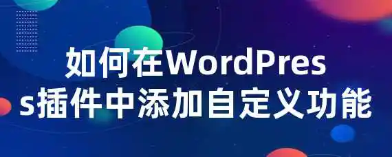 如何在WordPress插件中添加自定义功能？