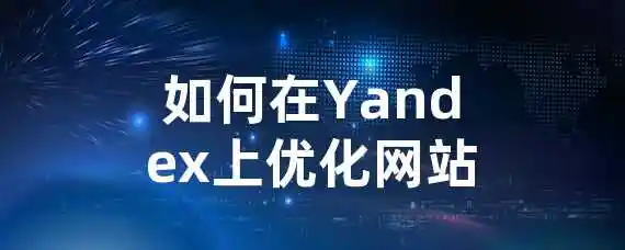 如何在Yandex上优化网站？