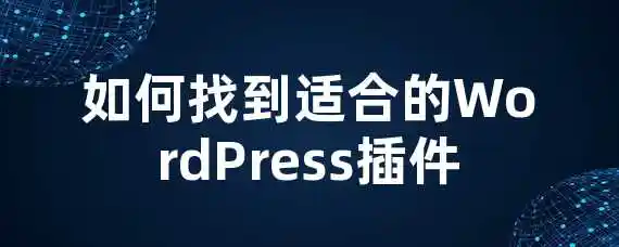 如何找到适合的WordPress插件？