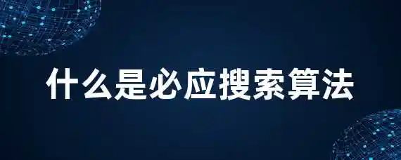 什么是必应搜索算法？