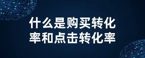 什么是购买转化率和点击转化率？