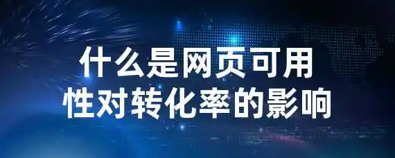 什么是网页可用性对转化率的影响？