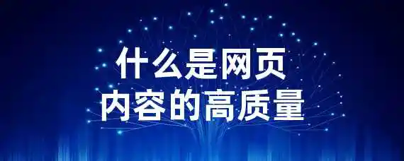 什么是网页内容的高质量？