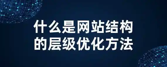 什么是网站结构的层级优化方法？