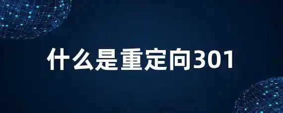 什么是重定向301？