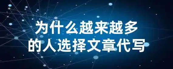 为什么越来越多的人选择文章代写