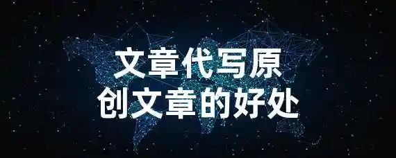 文章代写原创文章的好处