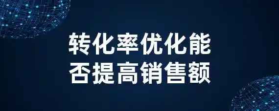 转化率优化能否提高销售额？