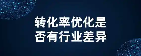 转化率优化是否有行业差异？