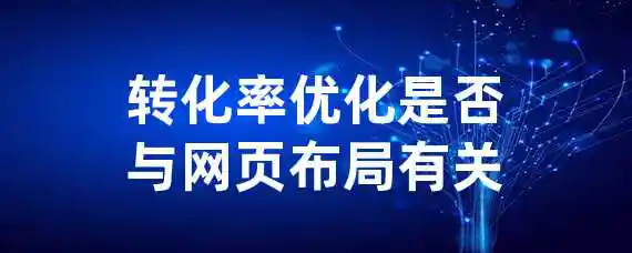 转化率优化是否与网页布局有关？