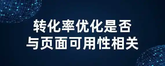 转化率优化是否与页面可用性相关？