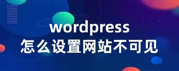 WordPress怎么设置网站不可见