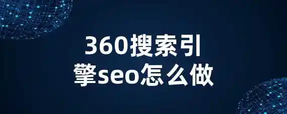 360搜索引擎seo怎么做