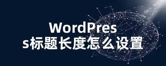 WordPress标题长度怎么设置