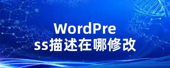 WordPress描述在哪修改