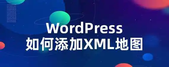 WordPress如何添加XML地图